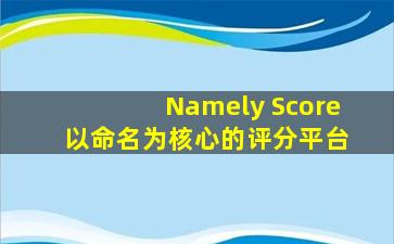 Namely Score 以命名为核心的评分平台